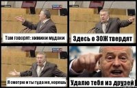 Там говорят: химики мудаки Здесь о ЗОЖ твердят Я смотрю и ты туда же, корешь Удалю тебя из друзей