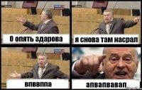 О опять здарова я снова там насрал впввппа апвапвавап