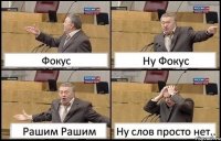 Фокус Ну Фокус Рашим Рашим Ну слов просто нет..