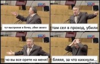 тут выстрелил в бочку, убил своего там сел в проход, убили чо вы все орете на меня! бляяя, за что кикнули...