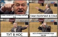 решил зарыпнуть на бойца какойто пед там получил в глаз тут в нос всё в травмотологию педа увезли