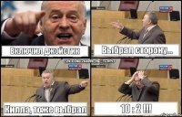 Включил джойстик Выбрал сторону... Килла, тоже выбрал 10 : 2 !!!