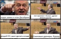 подал заявку в клан Десайджес этот закончил 9-й класс, дрочит обеими руками второй ПТУ, умеет дрочить ногами Скиловые дрочеры, блеать