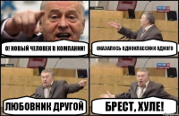 О! Новый человек в компании! Оказалось одноклассник одного Любовник другой Брест, хуле!