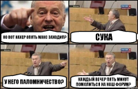 Но вот нахер опять макс заходил? Сука У него паломничество? Каждый вечер пять минут помолиться на наш форум?