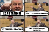 Еду в тралике Этот голодранец с айфоном Тот лашара с айфоном Вы че айфоны в кредит покупаете?