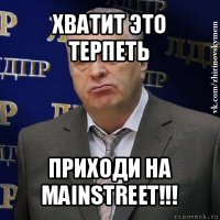 хватит это терпеть приходи на mainstreet!!!