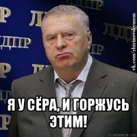  я у сёра, и горжусь этим!