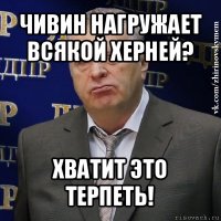 чивин нагружает всякой херней? хватит это терпеть!