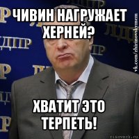 чивин нагружает херней? хватит это терпеть!