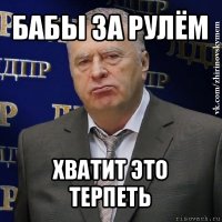 бабы за рулём хватит это терпеть