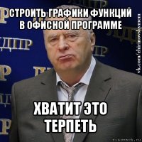 строить графики функций в офисной программе хватит это терпеть