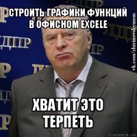 строить графики функций в офисном excele хватит это терпеть