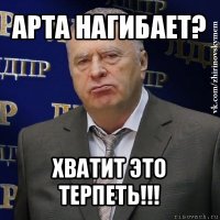 арта нагибает? хватит это терпеть!!!