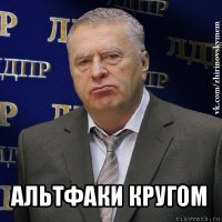  альтфаки кругом