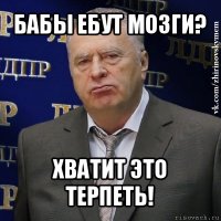 бабы ебут мозги? хватит это терпеть!