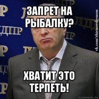 запрет на рыбалку? хватит это терпеть!