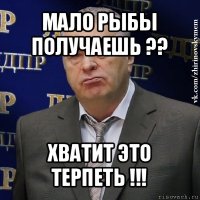 мало рыбы получаешь ?? хватит это терпеть !!!