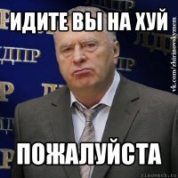 идите вы на хуй пожалуйста