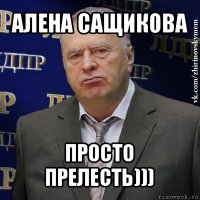 алена сащикова просто прелесть)))