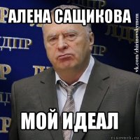 алена сащикова мой идеал