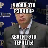 чувак это рэпчик? хватит это терпеть!