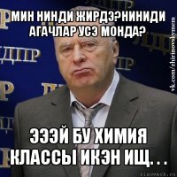 мин нинди жирдэ?ниниди агачлар усэ монда? эээй бу химия классы икэн ищ. . .