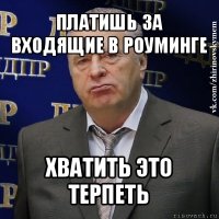 платишь за входящие в роуминге хватить это терпеть