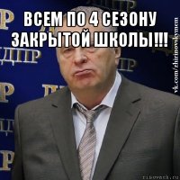 всем по 4 сезону закрытой школы!!! 