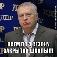  всем по 4 сезону закрытой школы!!!