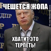 чешется жопа хватит это терпеть!