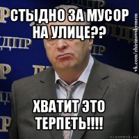 стыдно за мусор на улице?? хватит это терпеть!!!