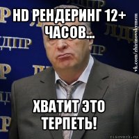 hd рендеринг 12+ часов... хватит это терпеть!