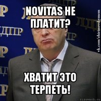 novitas не платит? хватит это терпеть!