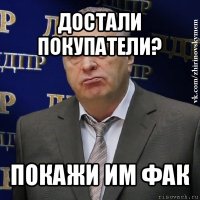 достали покупатели? покажи им фак