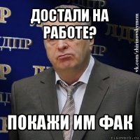 достали на работе? покажи им фак