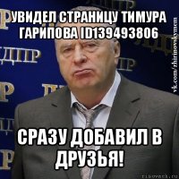 увидел страницу тимура гарипова id139493806 cразу добавил в друзья!