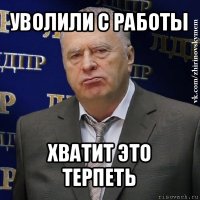 уволили с работы хватит это терпеть