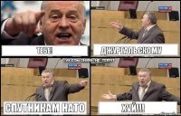 тебе! Джургальскому Спутникам Нато ХУЙ!!!