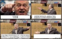 ТЕБЕ! ДЖУРГАЛЬСКОМУ! СПУТНИКАМ НАТО! 