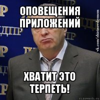 оповещения приложений хватит это терпеть!