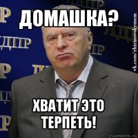 домашка? хватит это терпеть!