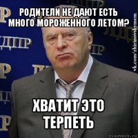 родители не дают есть много мороженного летом? хватит это терпеть