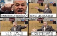 РЕШИЛИ ПОШУТИТЬ НАД ВАЛЬКОЙ? ЭТОГО В ЖОПУ ПОСЛАЛА! ТОГО НАХУЙ! ИДИТЕ ВСЕ НАХУЙ!