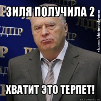 зиля получила 2 хватит это терпет!