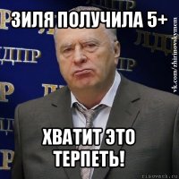 зиля получила 5+ хватит это терпеть!