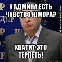 у админа есть чувство юмора? хватит это терпеть!