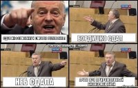 Сдал информатику и смотрю результаты Бордушко сдал Неб сдала А что я?Я прирожденный бизнесмен хули