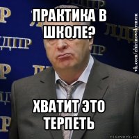 практика в школе? хватит это терпеть