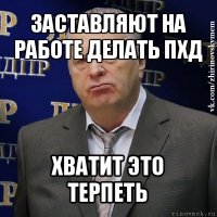 заставляют на работе делать пхд хватит это терпеть